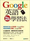Google英語學習法