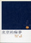 Cover of 北京的癡夢