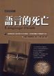Cover of 語言的死亡
