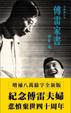 Cover of 傅雷家書