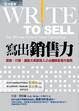 Cover of 寫出銷售力