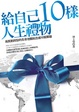Cover of 給自己10樣人生禮物