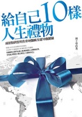 給自己10樣人生禮物  : 成就動詞型的生命地圖就在這10個關鍵