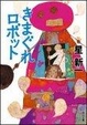 Cover of きまぐれロボット