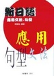 Cover of 新日語應用文法句型