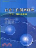 社?工作個案研究 : 方法、探討與處遇