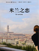 Cover of 米兰之恋