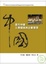 Cover of '當代中國工商環境與企業管理'
