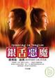Cover of 銀舌惡魔