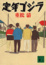 Cover of 定年ゴジラ