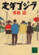 Cover of 定年ゴジラ