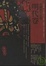 Cover of "中國歷代故事．明代卷"