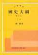 Cover of 國史大綱