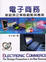 Cover of "電子商務 :新經濟之策略觀點與應用"
