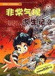 Cover of 非常氣候求生記 2