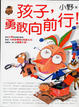 Cover of 孩子，勇敢向前行﹗