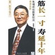 Cover of 筋长一寸 寿延十年——香港名医朱增祥拉筋复位法