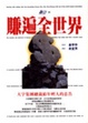 Cover of 賺遍全世界