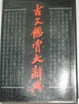 Cover of 古文鉴赏大辞典