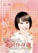 Cover of 來到你身邊