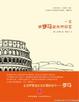 Cover of 一支被罗马迷死的铅笔
