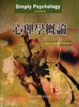 Cover of 心理學概論