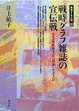 Cover of 戦時グラフ雑誌の宣伝戦