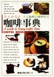 Cover of 咖啡事典