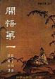 Cover of 開悟第一