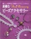 Cover of 素敵なビーズアクセサリー―優しい雰囲気の繊細なデザインが80点