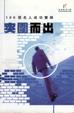 Cover of 突圍而出 - 100個名人成功實錄