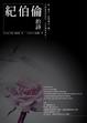 Cover of 紀伯倫的詩