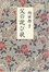Cover of "父の詫び状 <新装版>"