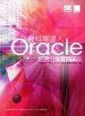 Oracle資料庫達人經驗分享實務講座