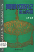 阿都拉游記－－吉蘭丹篇