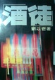 Cover of 酒徒