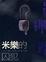 Cover of 米樂的囚犯