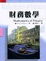 Cover of 財務數學