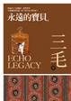 Cover of 永遠的寶貝