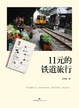 Cover of 11元的铁道旅行