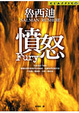 Cover of 憤怒