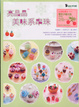 Cover of 亮晶晶美味系串珠