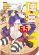 Cover of 便.當 5.5