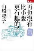 再也沒有比小說更有趣的了 : 山崎豐子自述作品