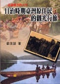 認識他者的天空 : 日治時期臺灣原住民觀光行旅