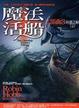 Cover of 魔法活船三部曲3命運之船（上）