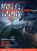 魔法活船三部曲3命運之船（上）