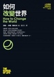 Cover of 如何改變世界