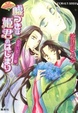 Cover of 嘘つきは姫君のはじまり見習い姫の災難