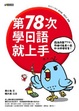 Cover of 第78次學日語就上手